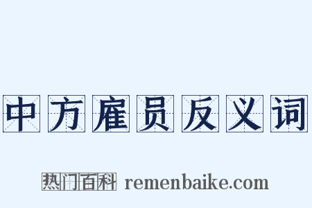中方雇员反义词是什么意思的图片